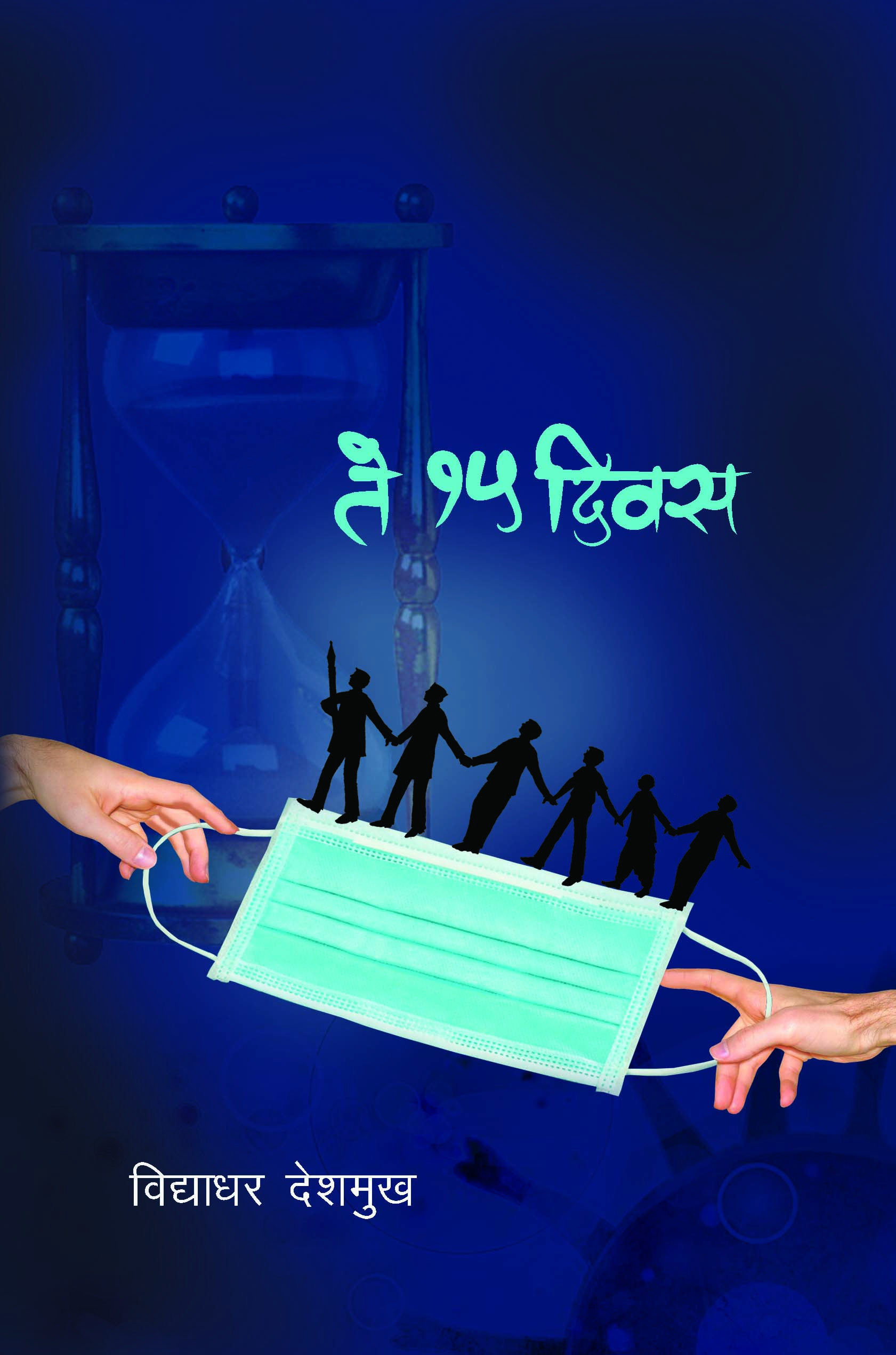 ते पंधरा दिवस 